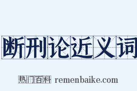 断刑论近义词是什么意思的图片